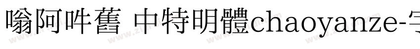 嗡阿吽舊 中特明體chaoyanze字体转换